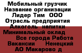 Мобильный грузчик › Название организации ­ Лидер Тим, ООО › Отрасль предприятия ­ Алкоголь, напитки › Минимальный оклад ­ 18 000 - Все города Работа » Вакансии   . Ненецкий АО,Макарово д.